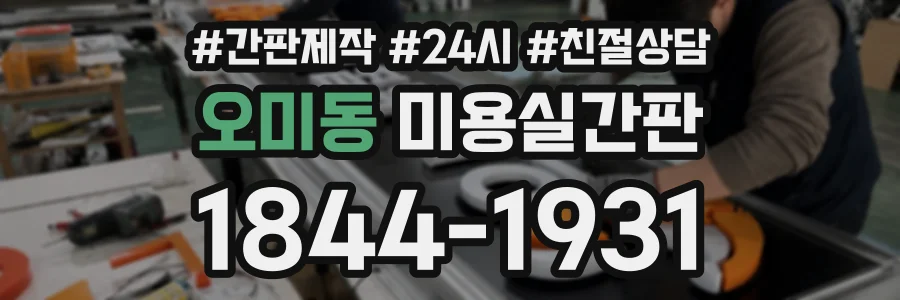 오미동 미용실간판 상담 전화 1844-1931