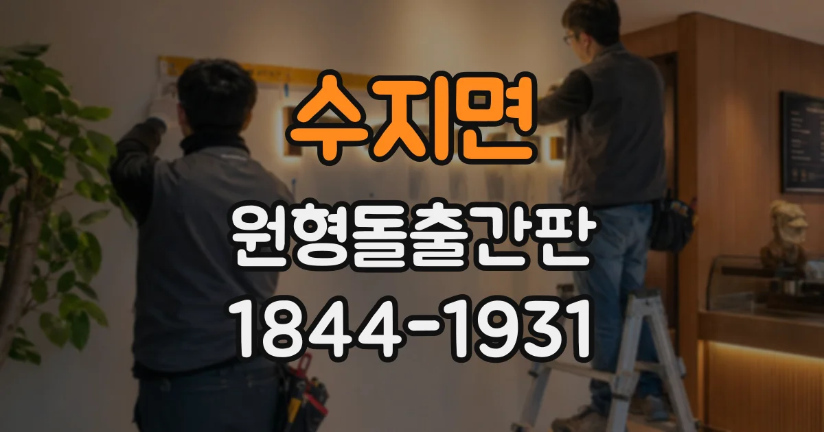 수지면 원형돌출간판
