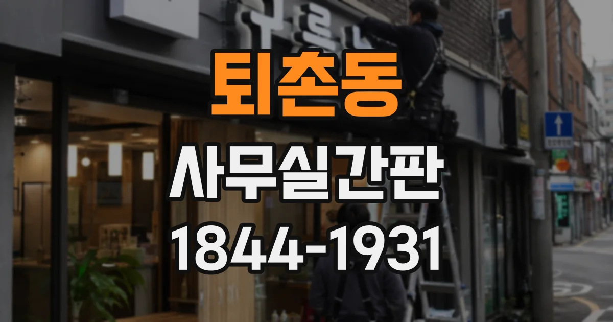 퇴촌동 사무실간판