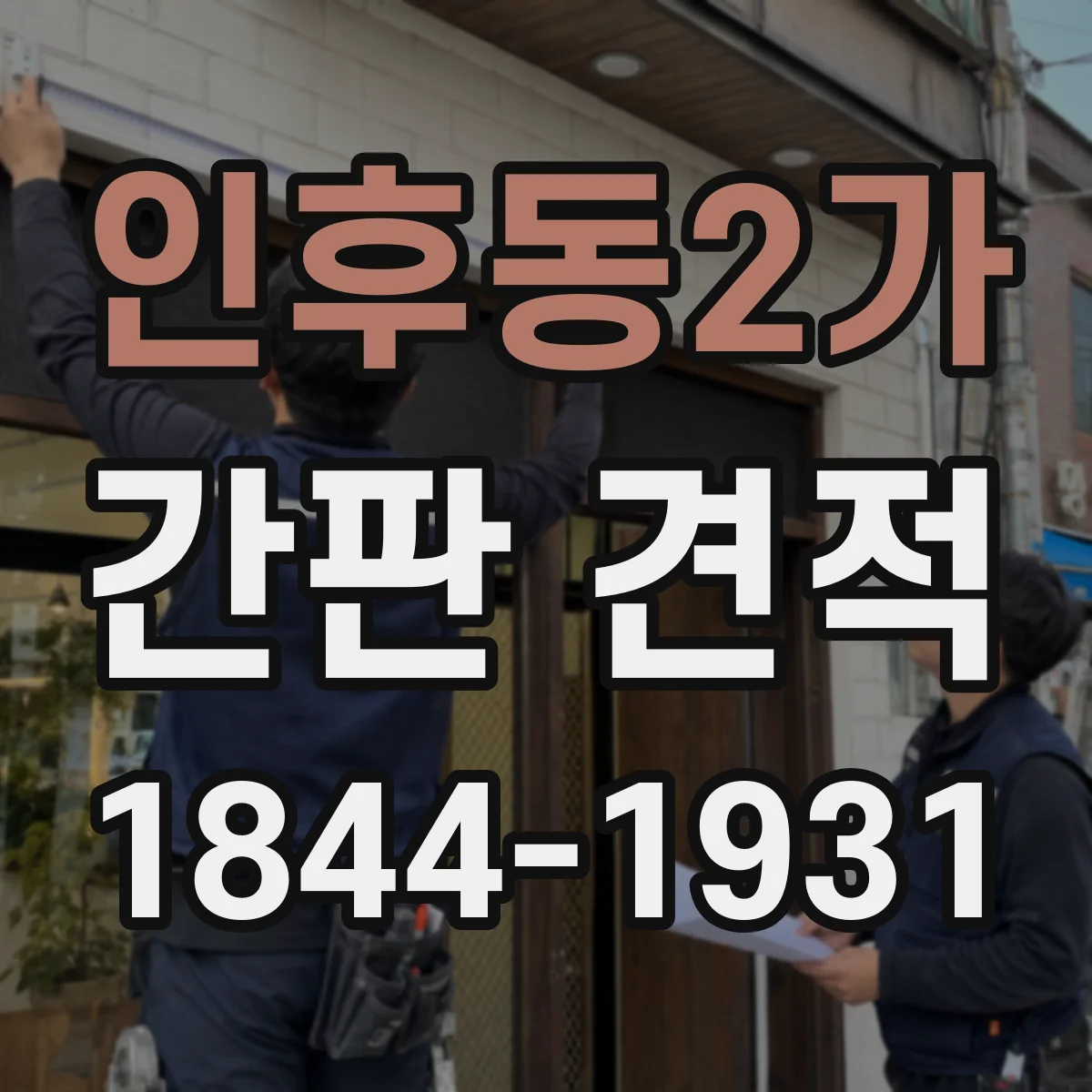 인후동2가 간판 견적