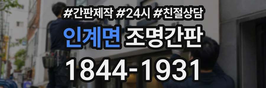 인계면 조명간판 상담 전화 1844-1931