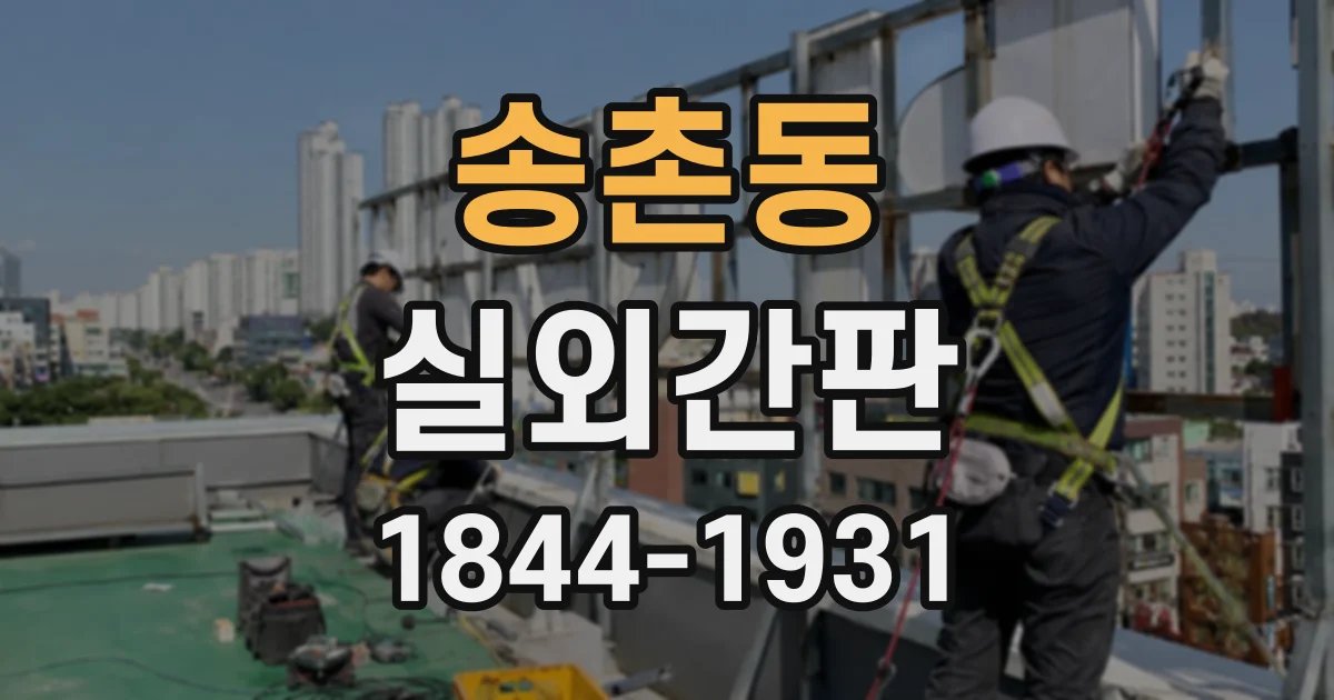 송촌동 실외간판
