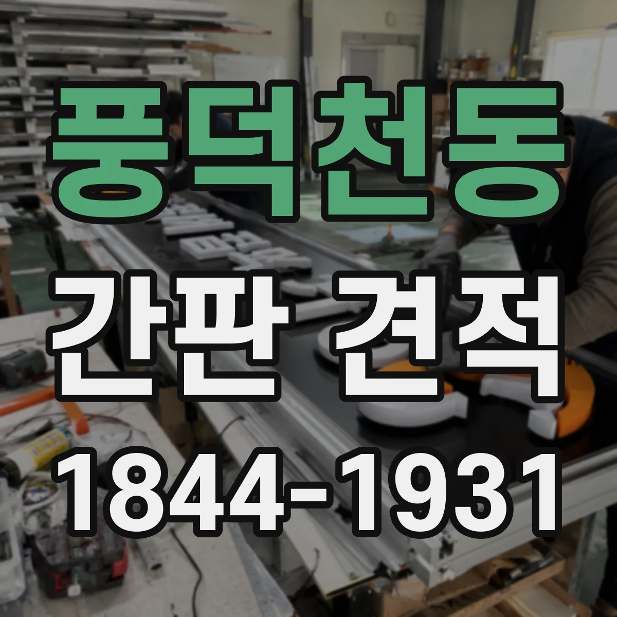 풍덕천동 간판 견적