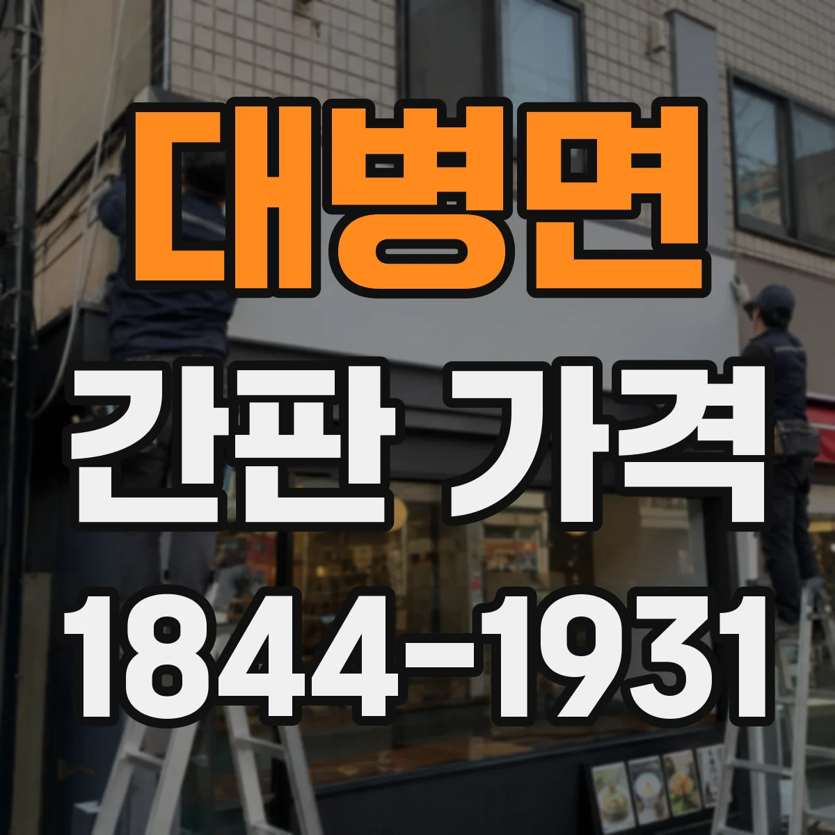 대병면 간판 가격