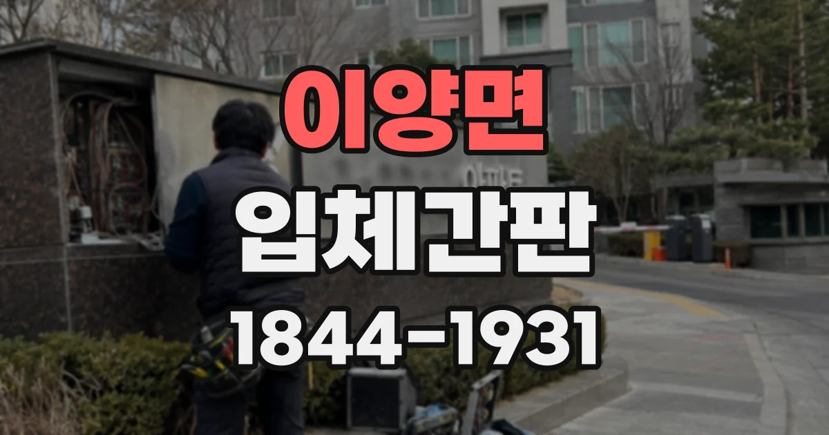 이양면 입체간판