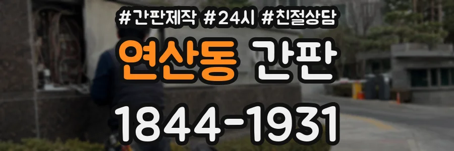 연산동 간판