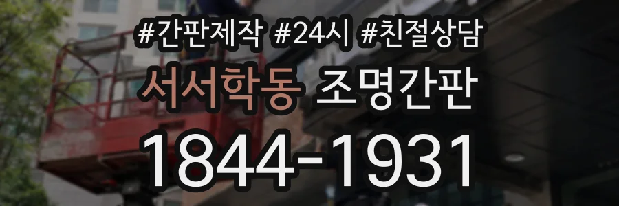 서서학동 조명간판 상담 전화 1844-1931