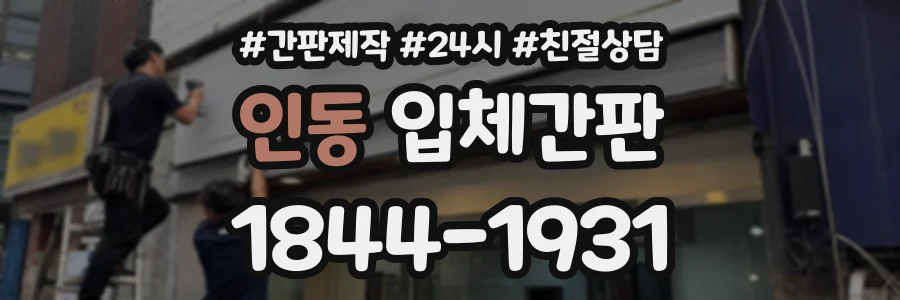 인동 입체간판 상담 전화 1844-1931