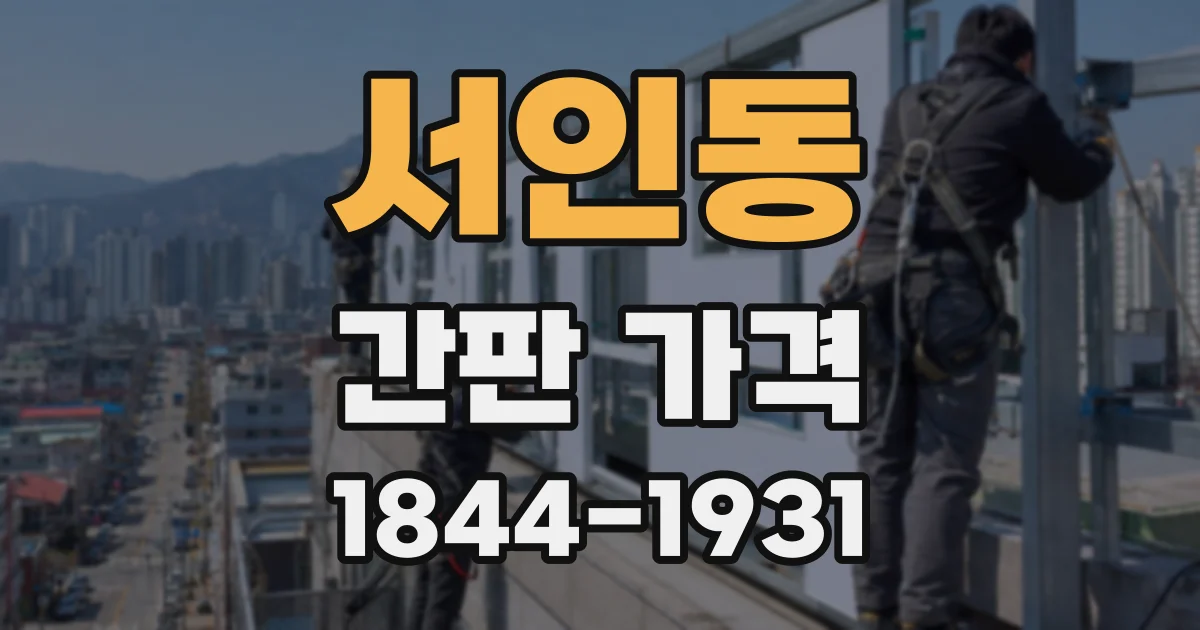 서인동 간판 가격