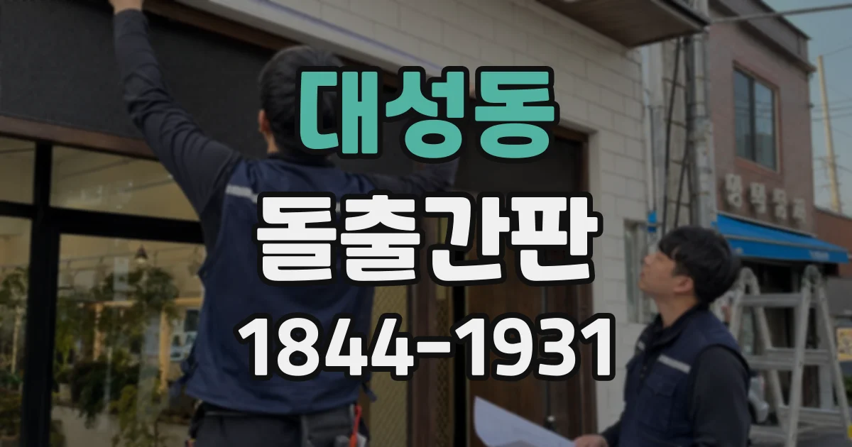 대성동 돌출간판