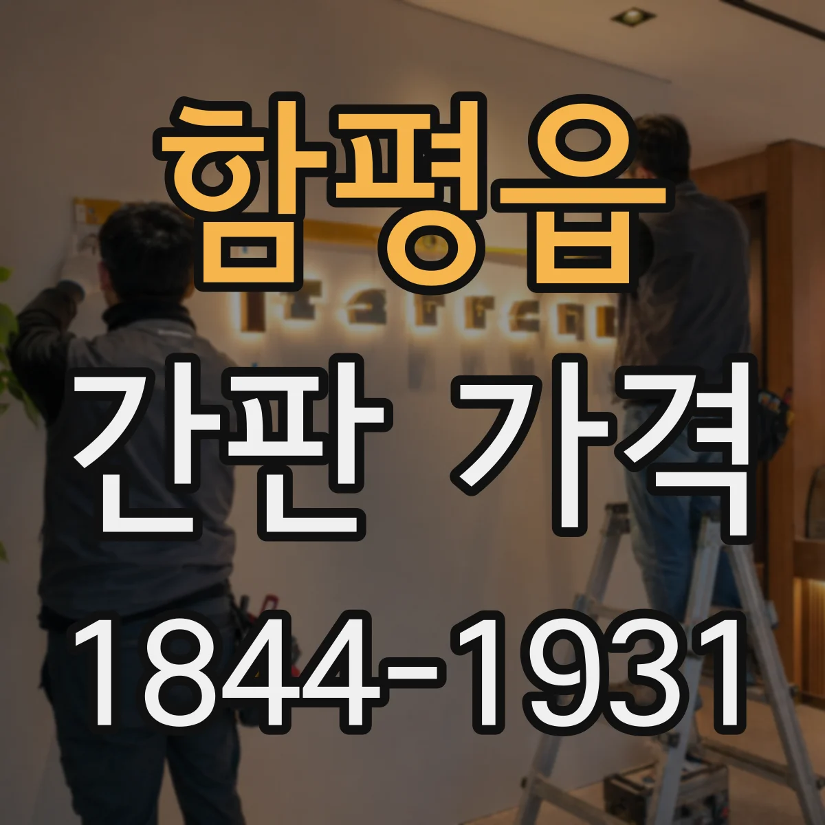 함평읍 간판 가격