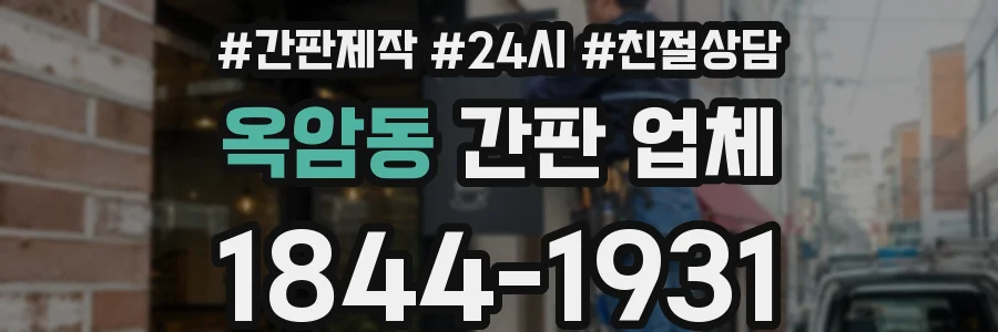 옥암동 간판 업체