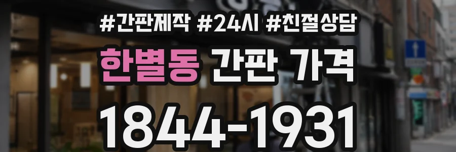한별동 간판 가격