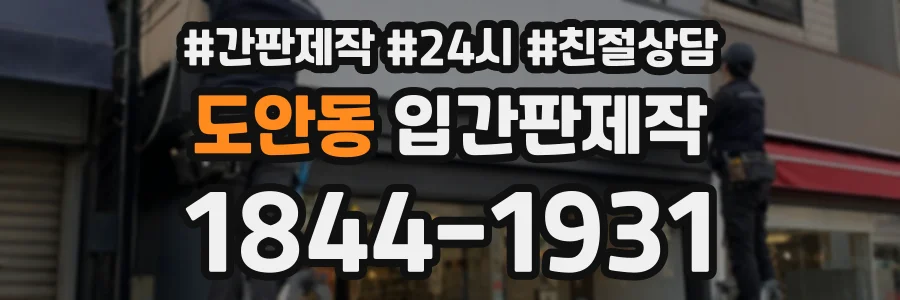 도안동 입간판제작 상담 전화 1844-1931
