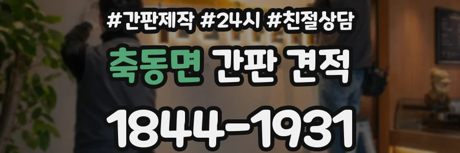축동면 간판 견적