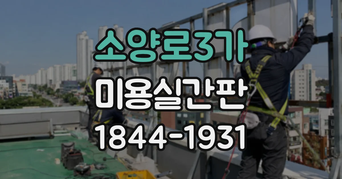 소양로3가 미용실간판