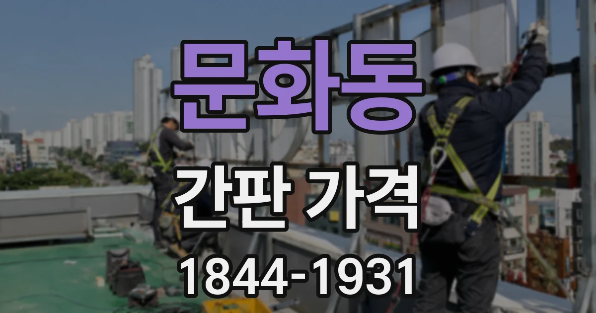 문화동 간판 가격