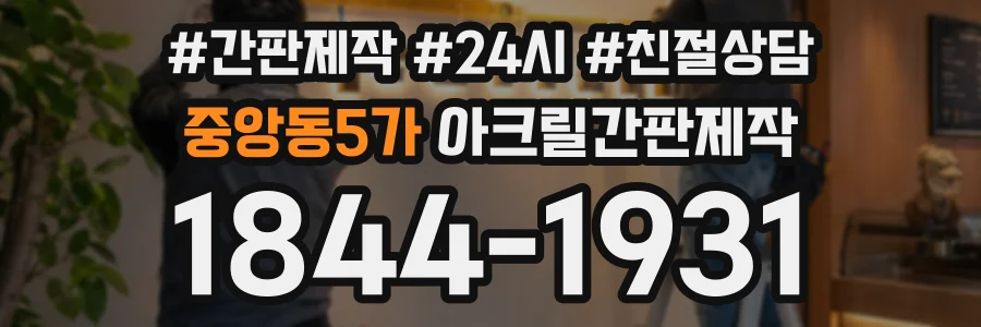 중앙동5가 아크릴간판제작 상담 전화 1844-1931