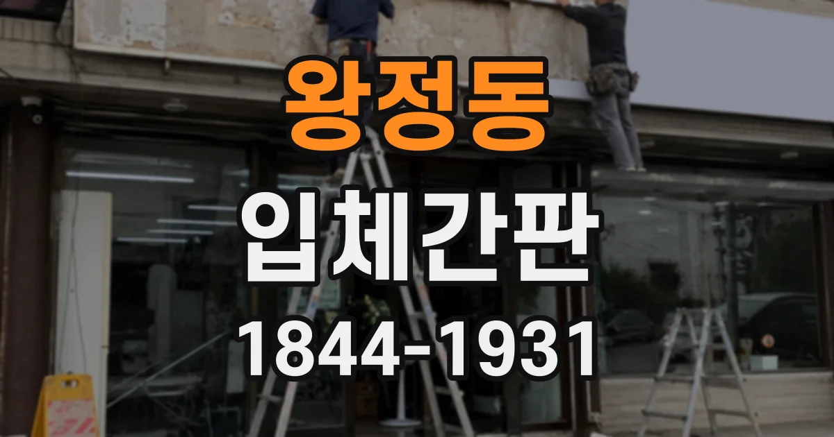 왕정동 입체간판