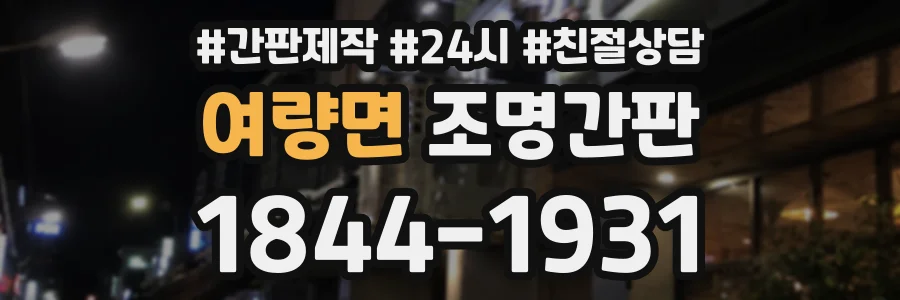 여량면 조명간판 상담 전화 1844-1931