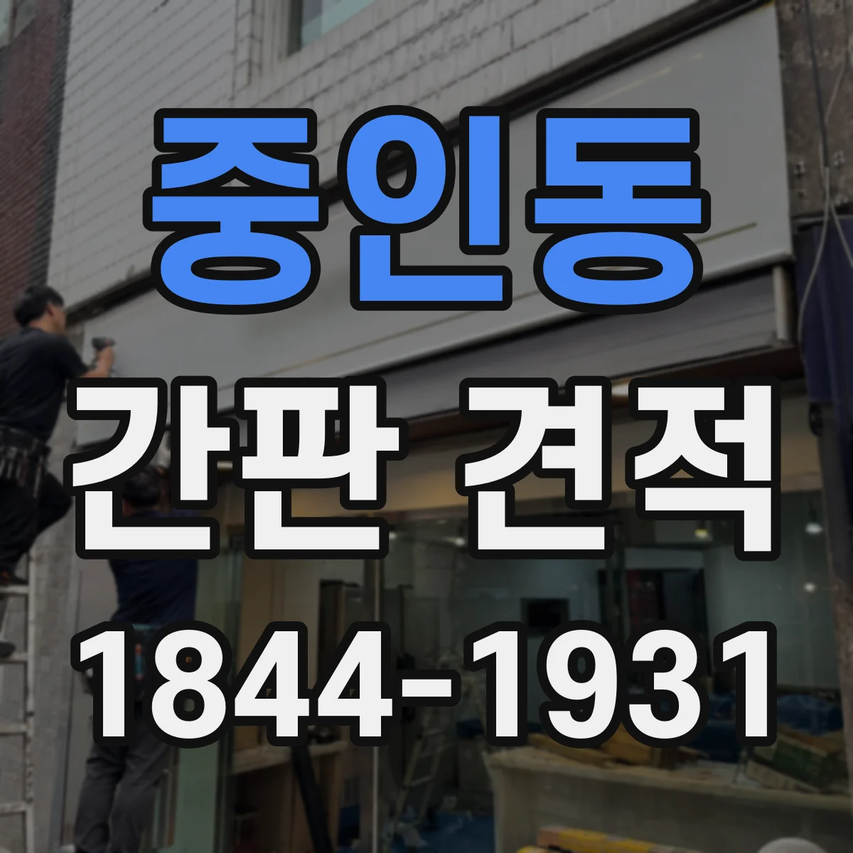 중인동 간판 견적