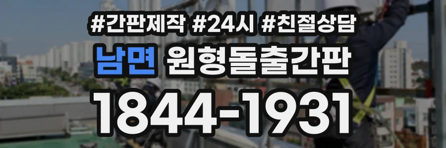 남면 원형돌출간판 상담 전화 1844-1931