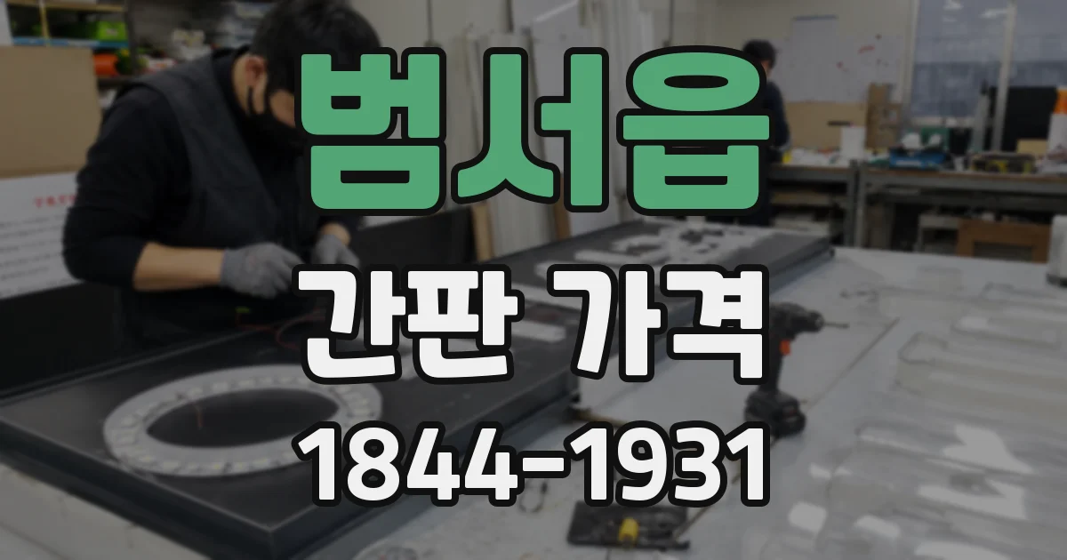 범서읍 간판 가격