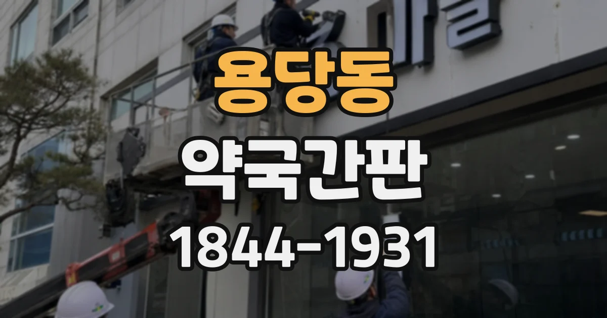 용당동 약국간판