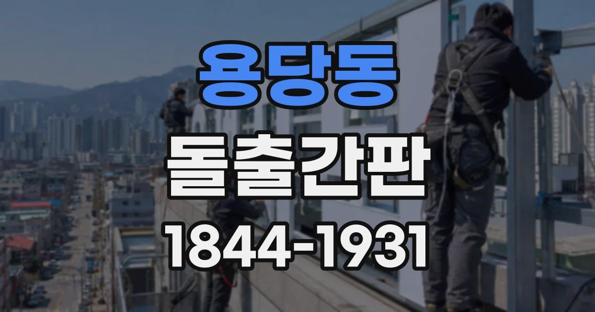 용당동 돌출간판