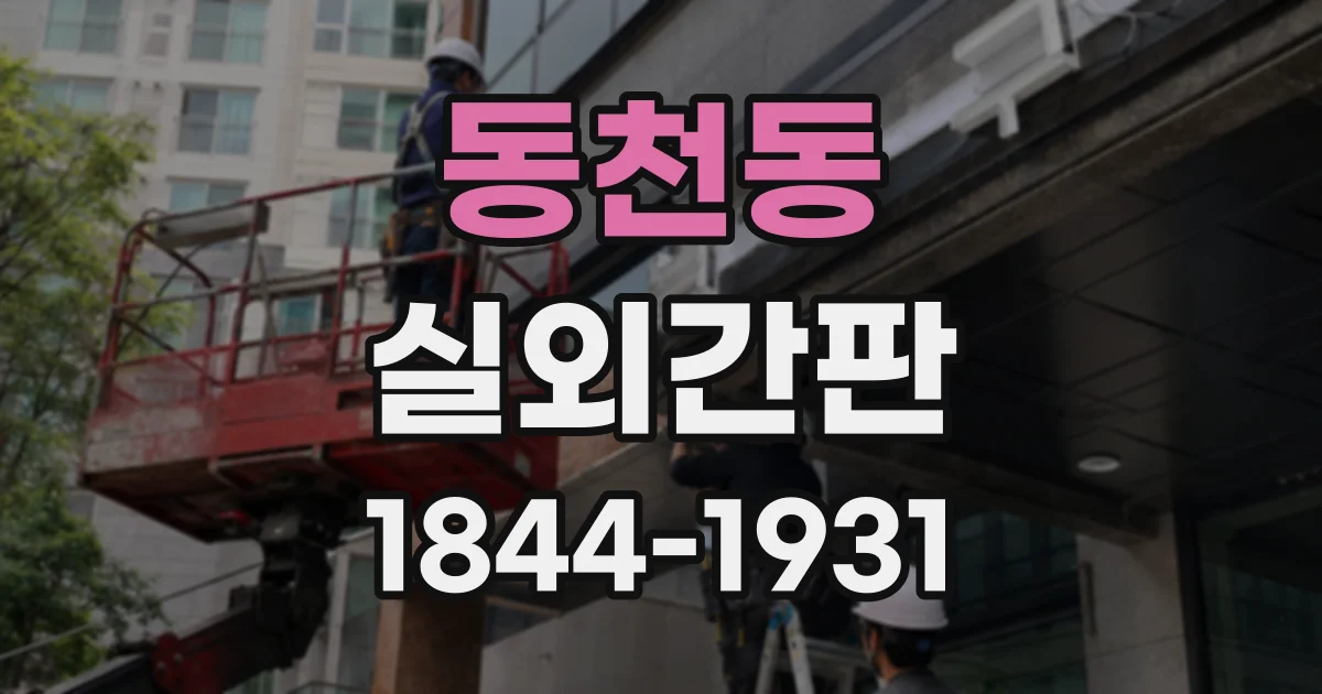 동천동 실외간판