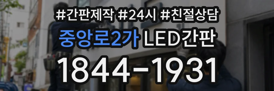 중앙로2가 LED간판 상담 전화 1844-1931