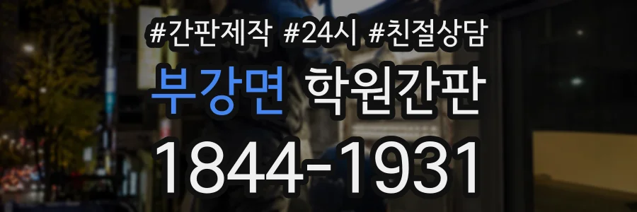 부강면 학원간판 상담 전화 1844-1931