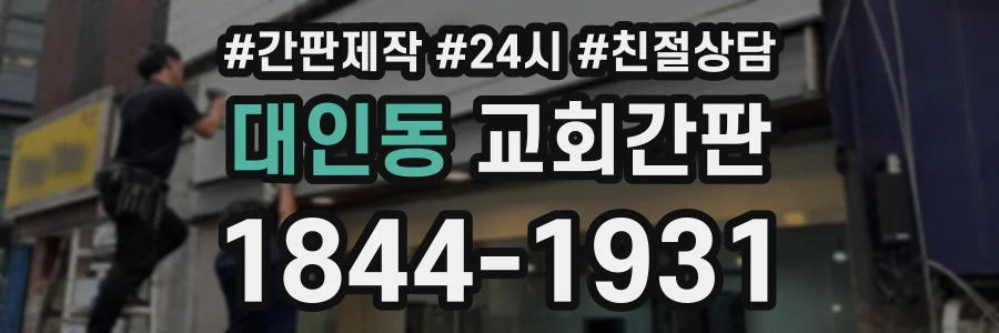 대인동 교회간판 상담 전화 1844-1931