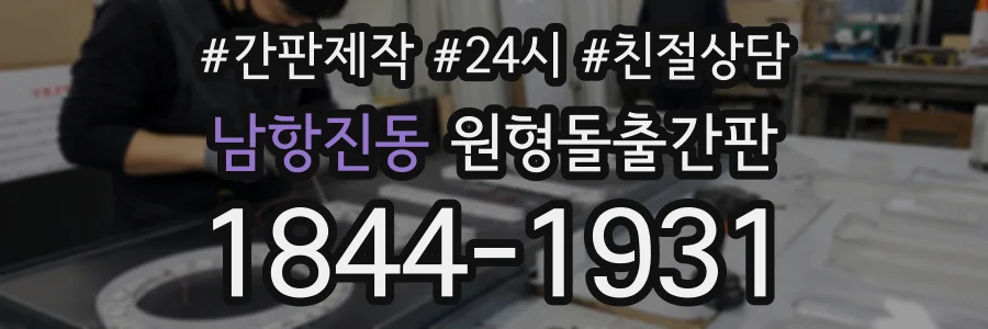 남항진동 원형돌출간판 상담 전화 1844-1931