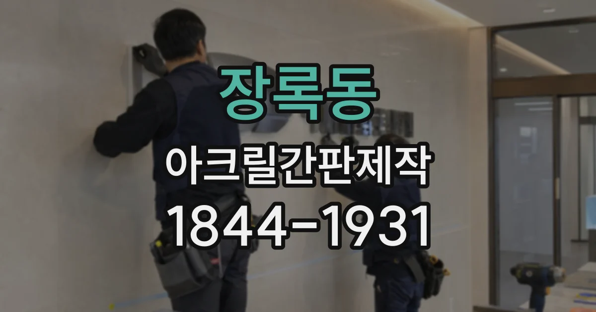 장록동 아크릴간판제작