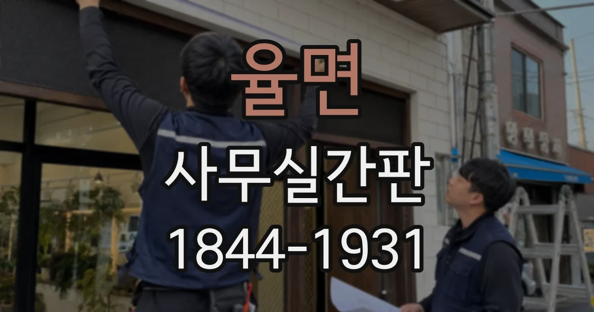 율면 사무실간판