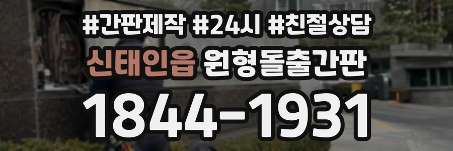 신태인읍 원형돌출간판 상담 전화 1844-1931