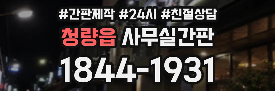 청량읍 사무실간판 상담 전화 1844-1931