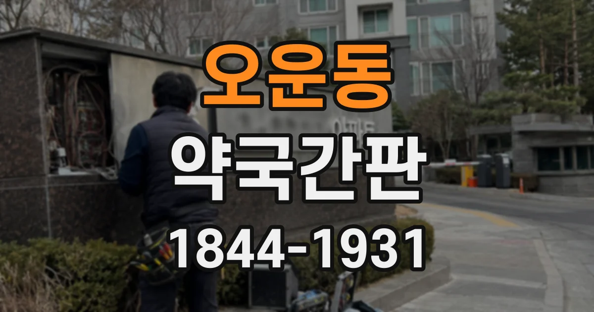 오운동 약국간판