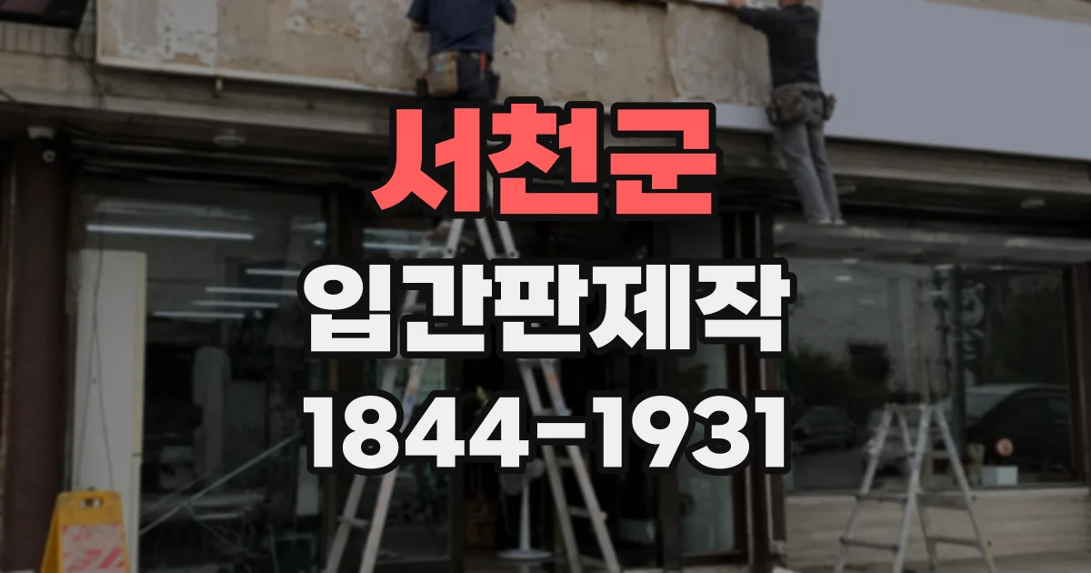 서천군 입간판제작
