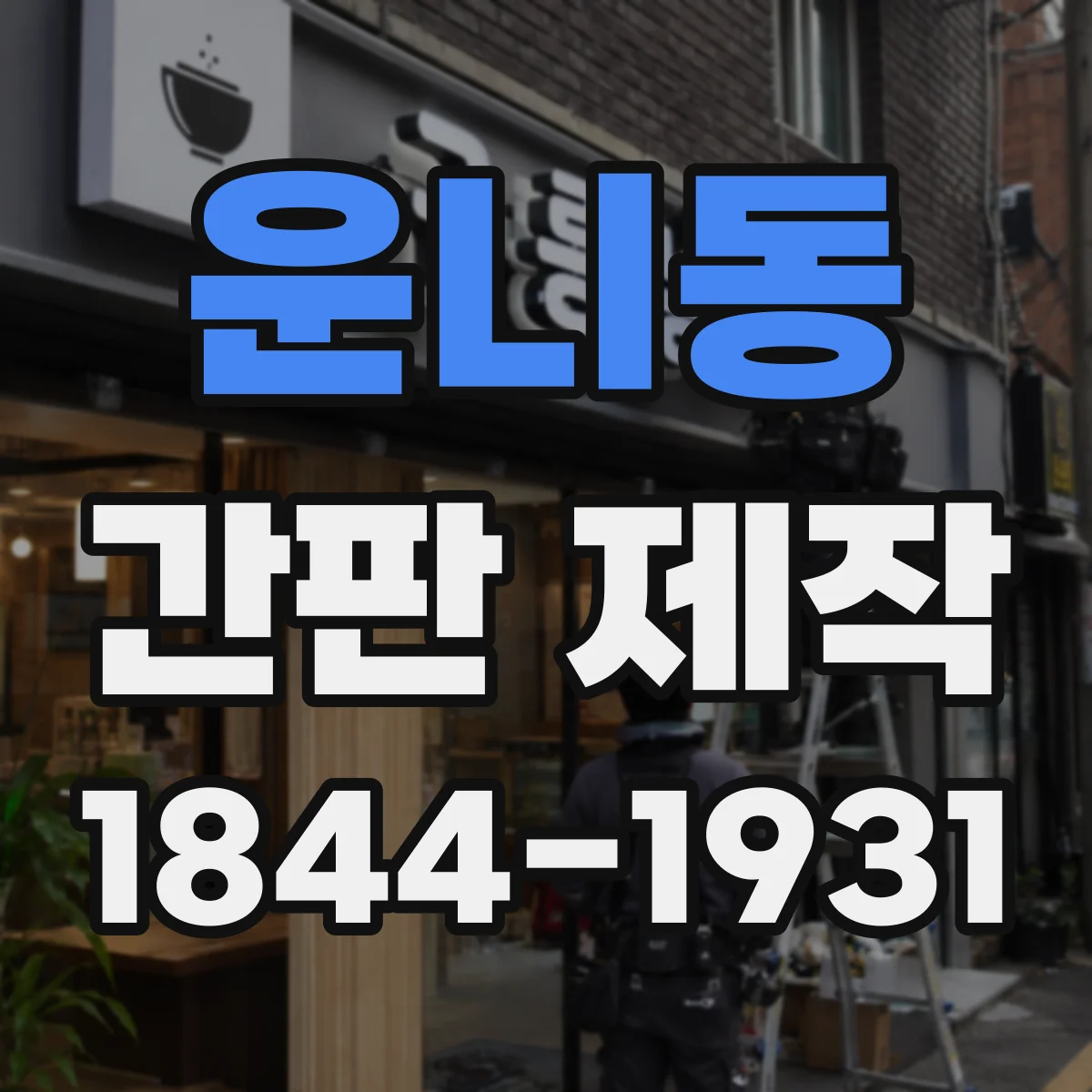 운니동 간판 제작