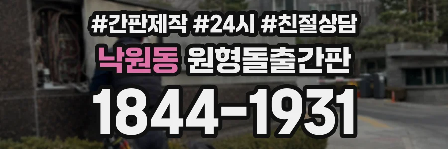 낙원동 원형돌출간판 상담 전화 1844-1931