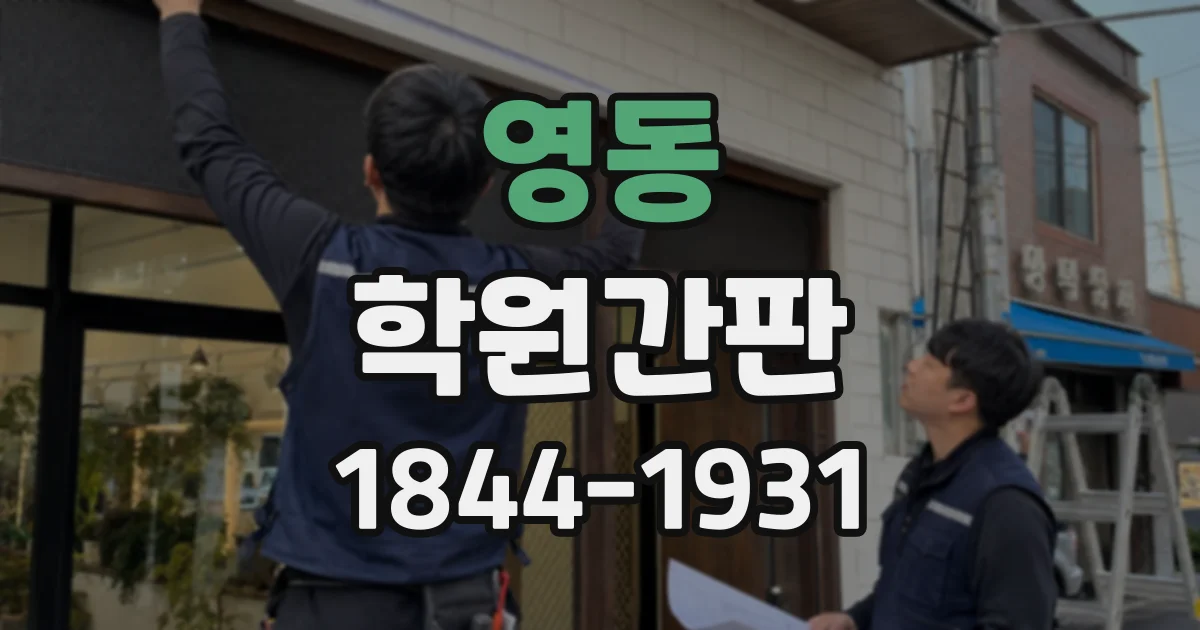 영동 학원간판