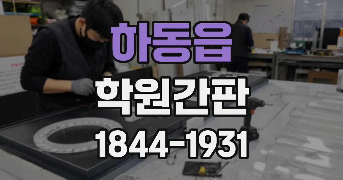 하동읍 학원간판