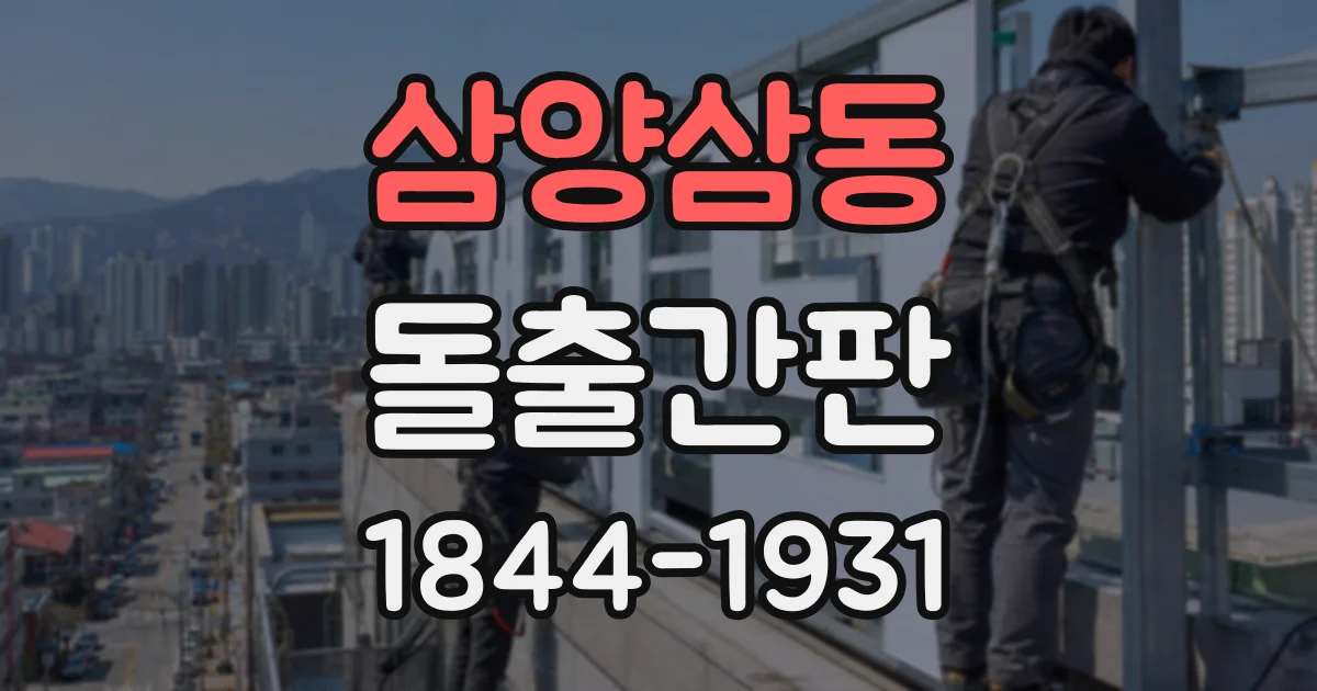 삼양삼동 돌출간판