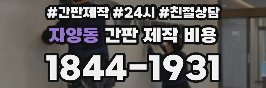 자양동 간판 제작 비용