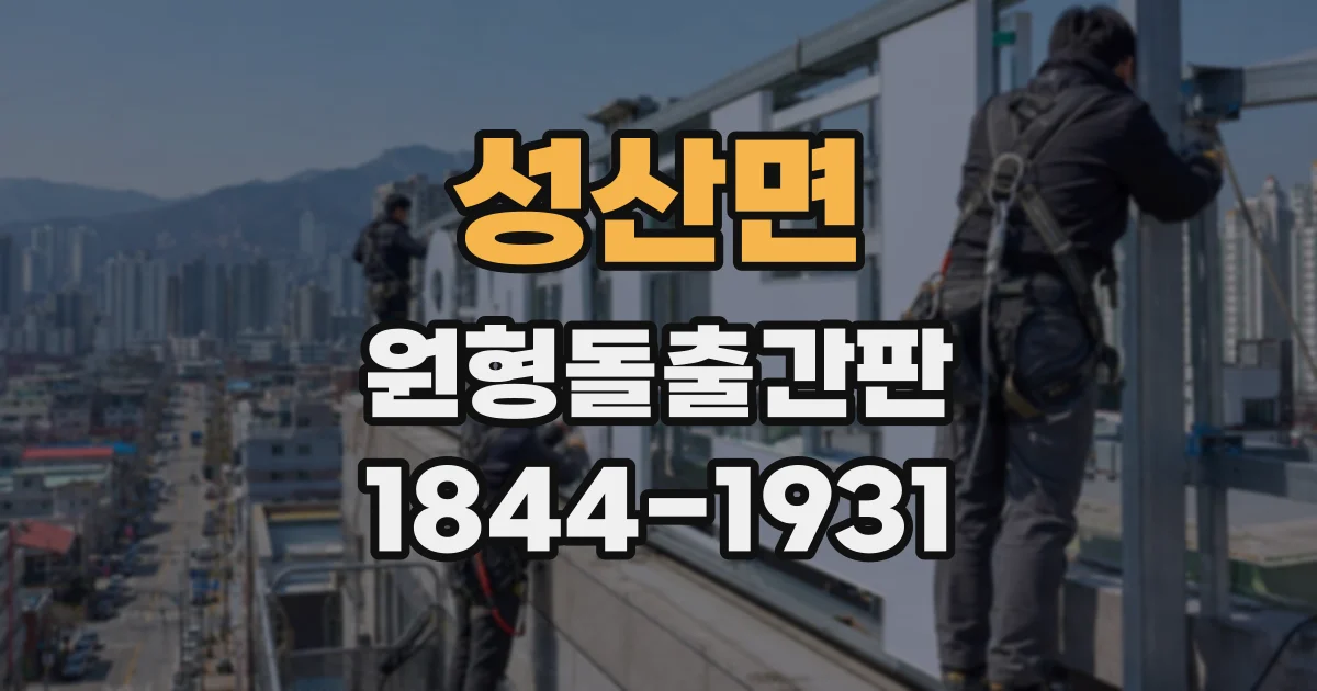 성산면 원형돌출간판 건물 외벽부터 보행 동선까지 설치 전에 재는 항목