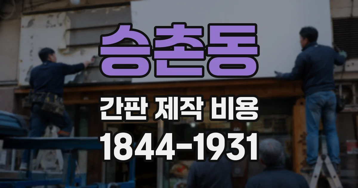 승촌동 간판 제작 비용