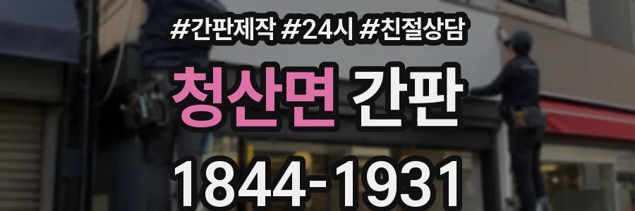 청산면 간판