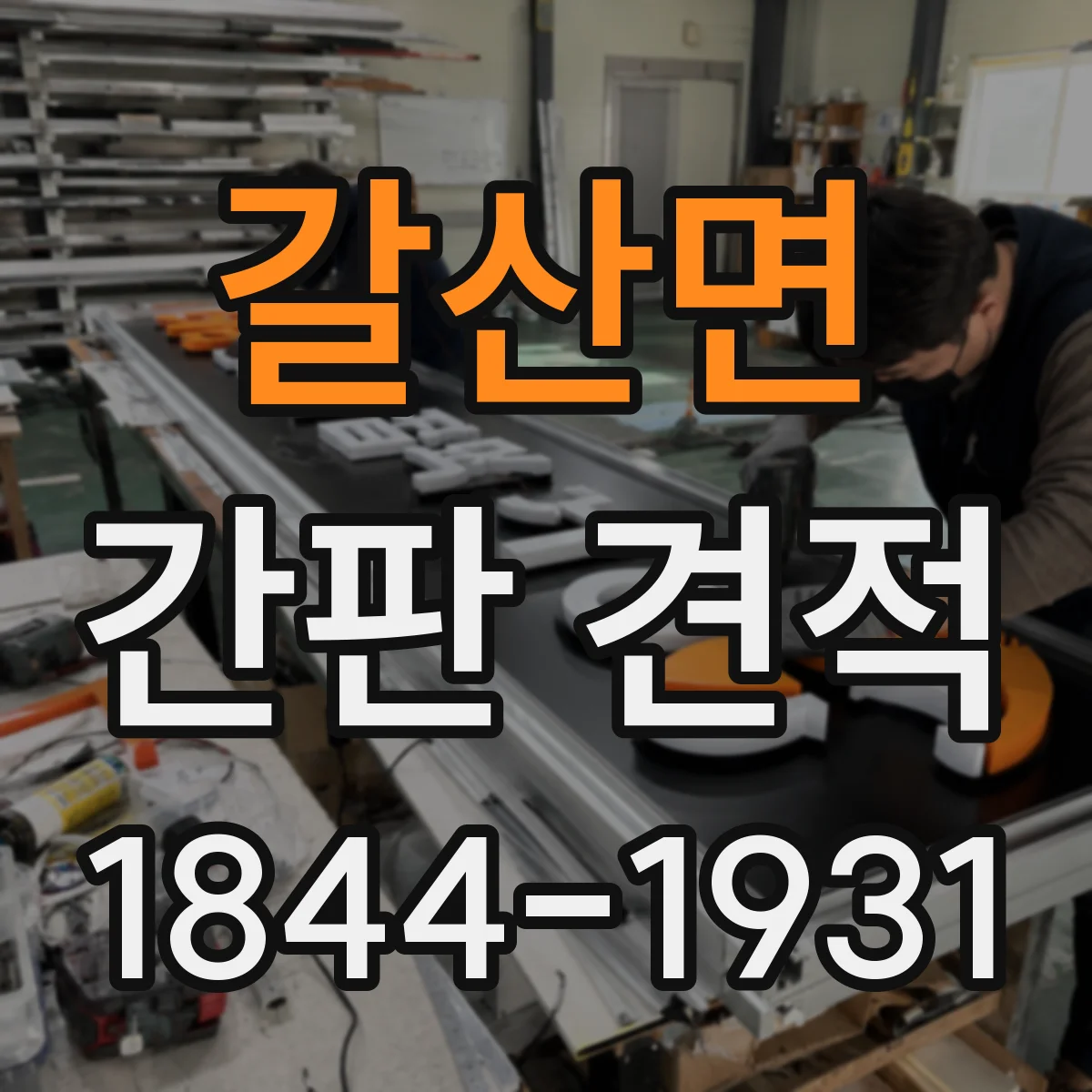 갈산면 간판 견적